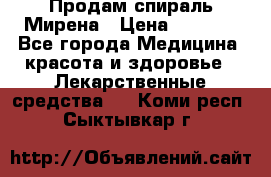 Продам спираль Мирена › Цена ­ 7 500 - Все города Медицина, красота и здоровье » Лекарственные средства   . Коми респ.,Сыктывкар г.